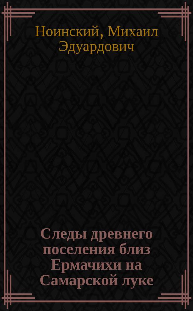Следы древнего поселения близ Ермачихи на Самарской луке