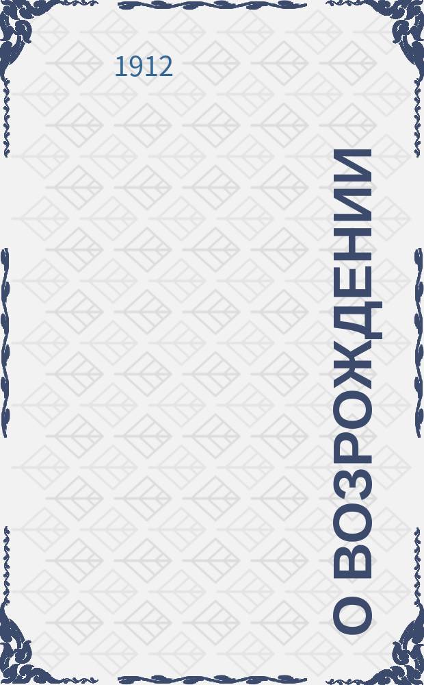 О возрождении : Семена слова божия