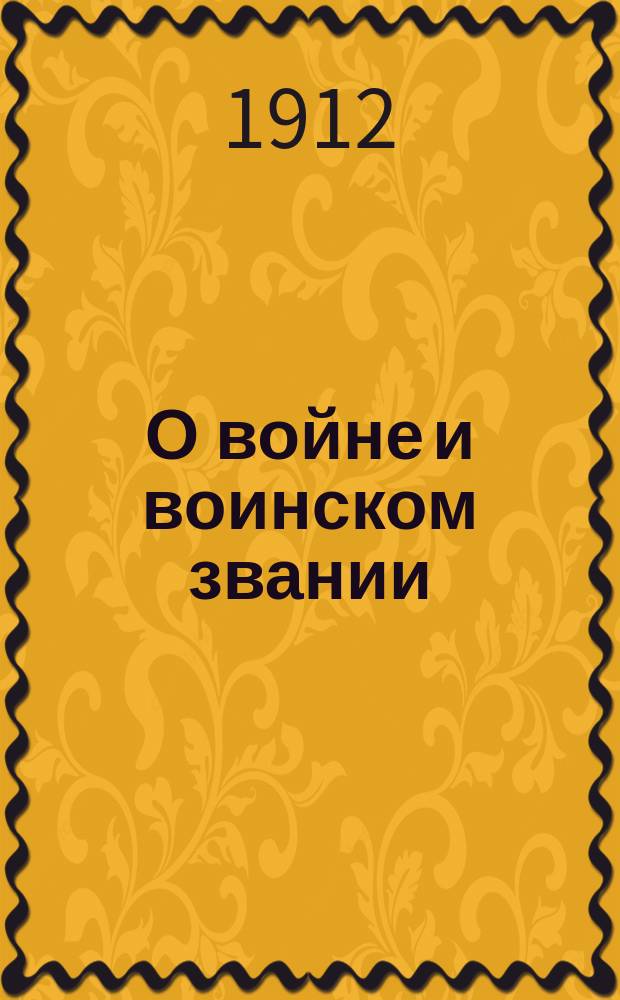 О войне и воинском звании : Семена слова божия