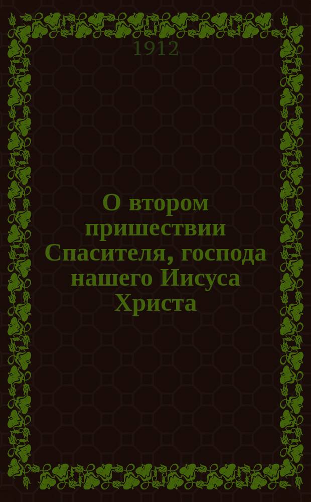 О втором пришествии Спасителя, господа нашего Иисуса Христа : Семена слова божия
