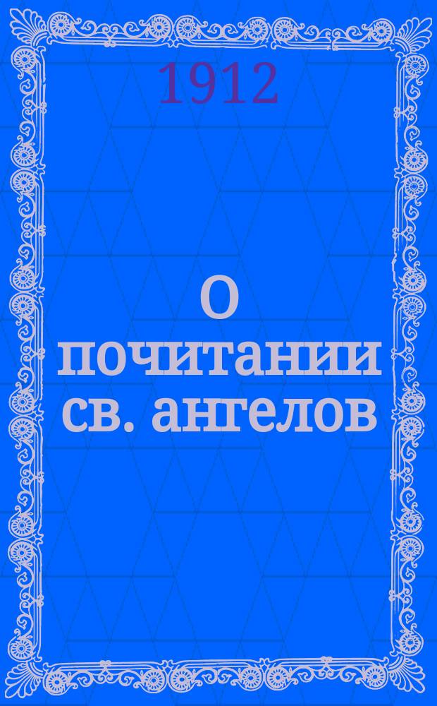 О почитании св. ангелов