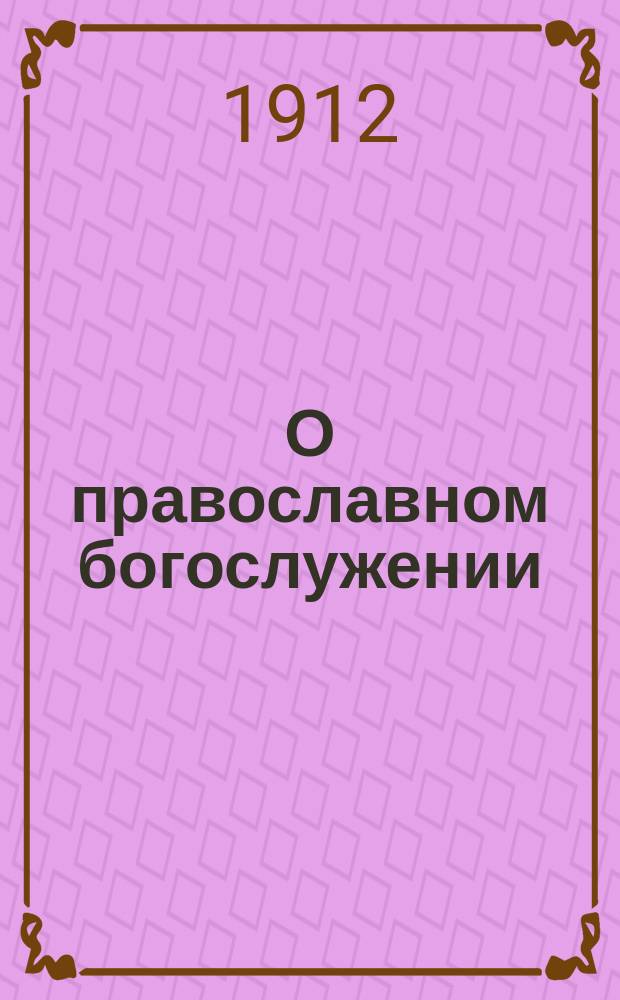 О православном богослужении : № 1-6. № 2 : Храм и его значение