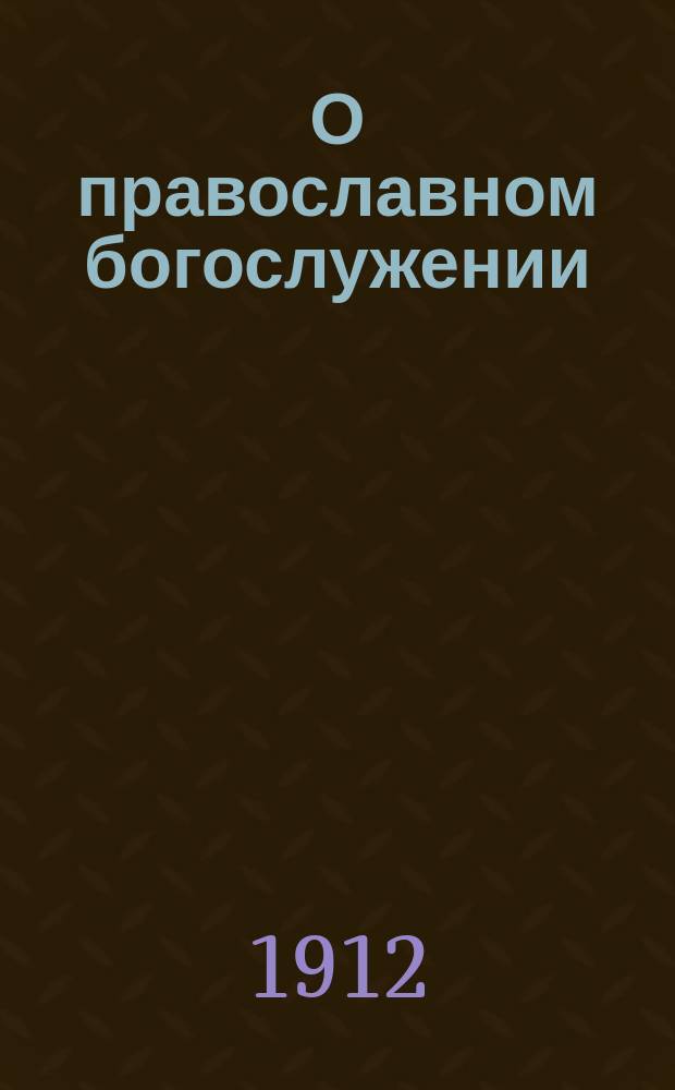 О православном богослужении : № 1-6. № 3 : Утварь и обычаи церковные