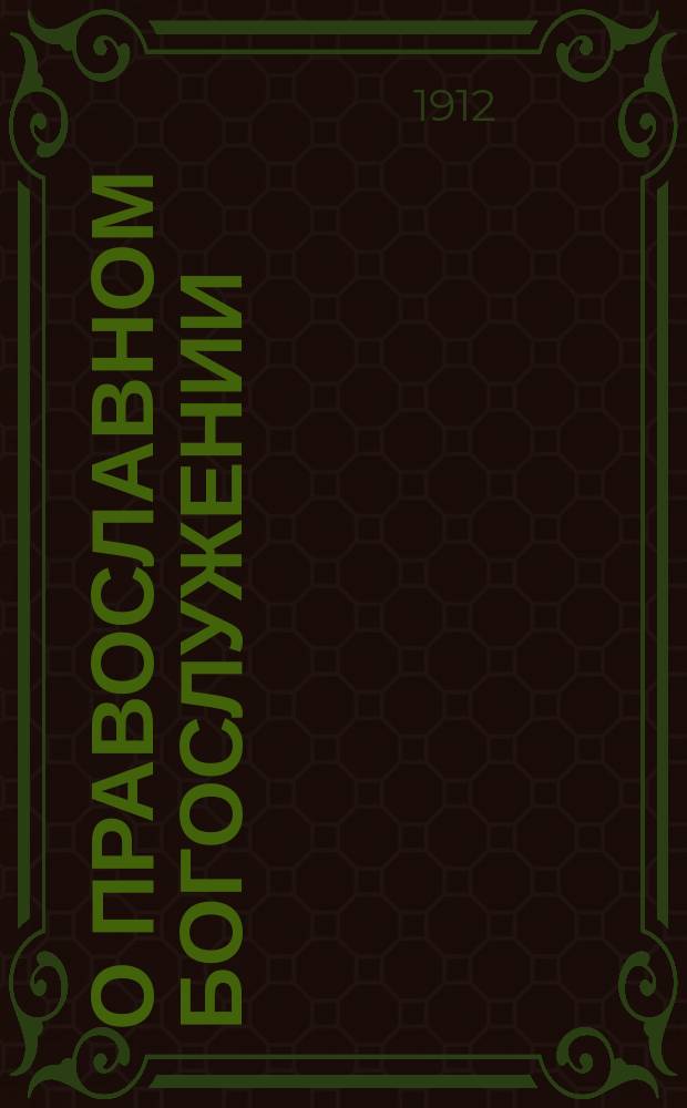 О православном богослужении : № 1-6. № 5 : Всенощная