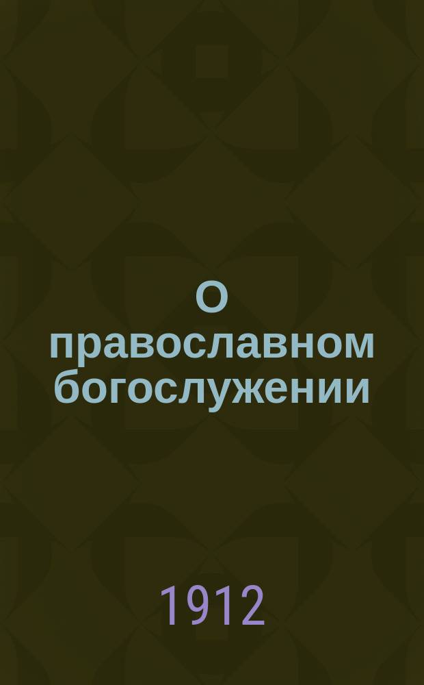 О православном богослужении : № 1-6. № 6 : Литургия