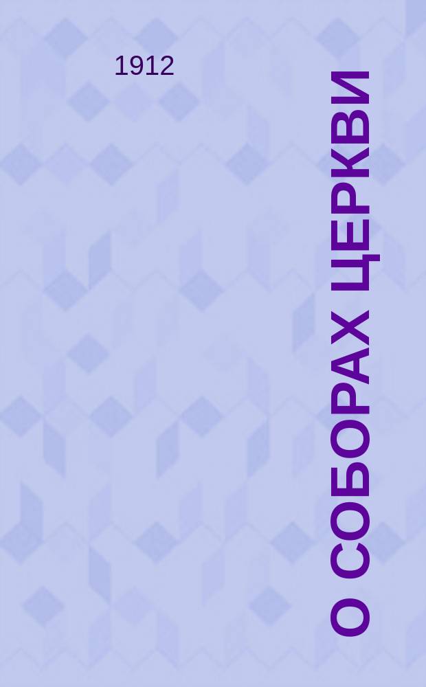 О соборах церкви