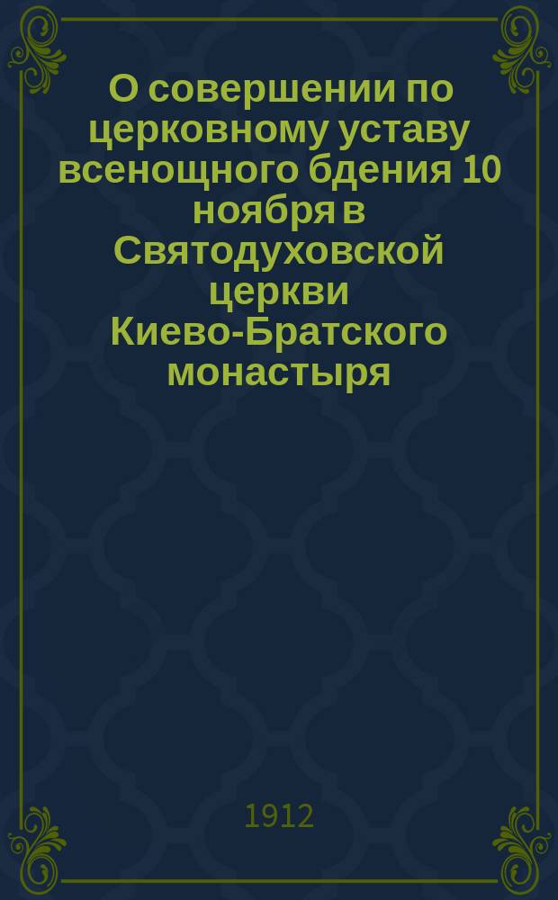 [О совершении по церковному уставу всенощного бдения 10 ноября в Святодуховской церкви Киево-Братского монастыря