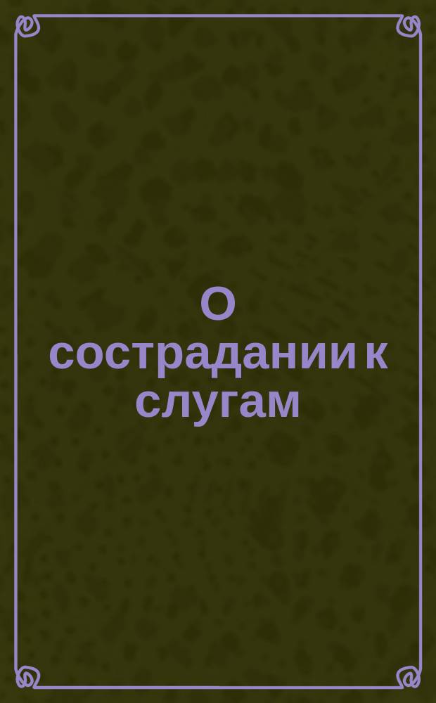 О сострадании к слугам