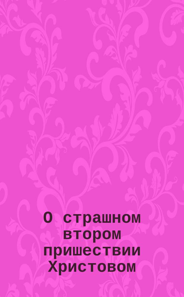 О страшном втором пришествии Христовом