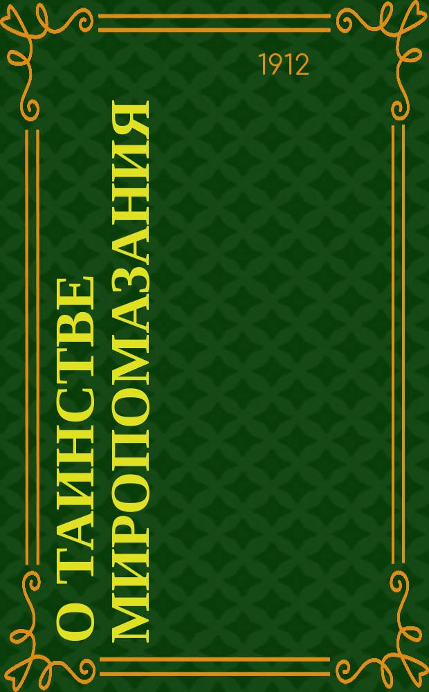 О таинстве миропомазания