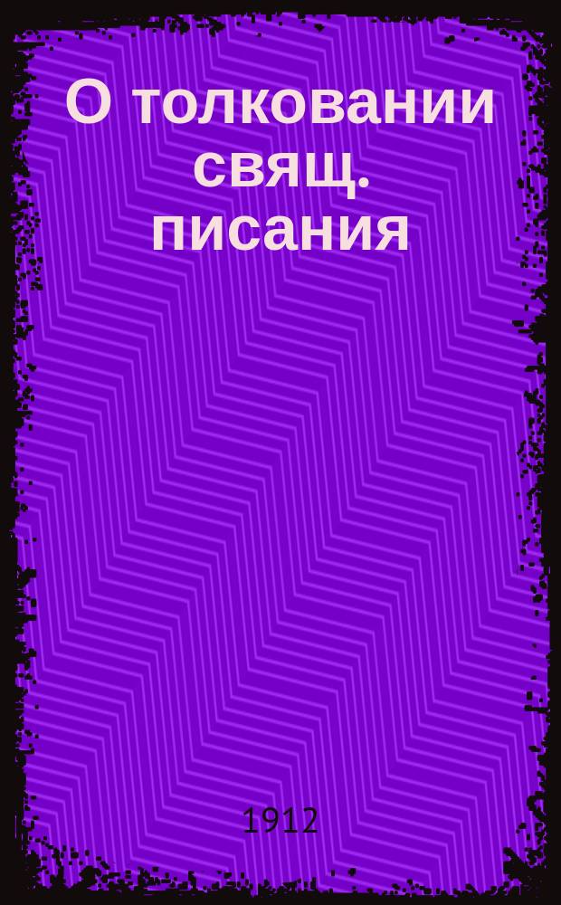 О толковании свящ. писания