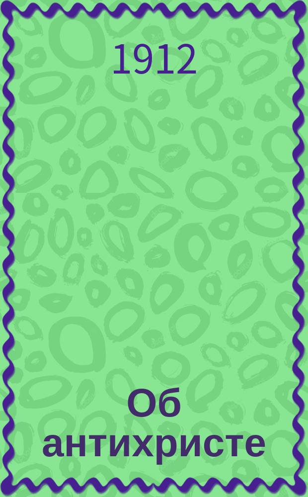 Об антихристе