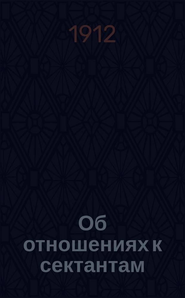 Об отношениях к сектантам