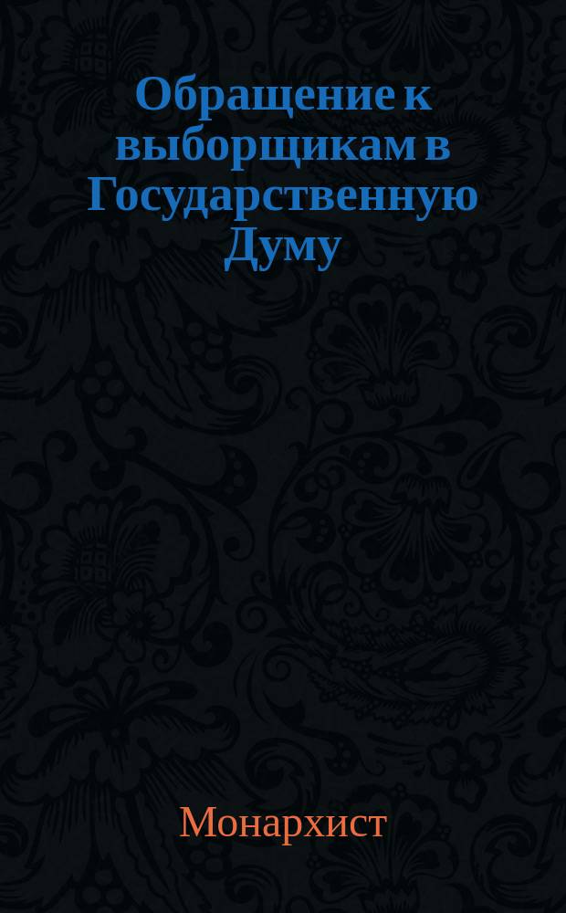 Обращение к выборщикам в Государственную Думу