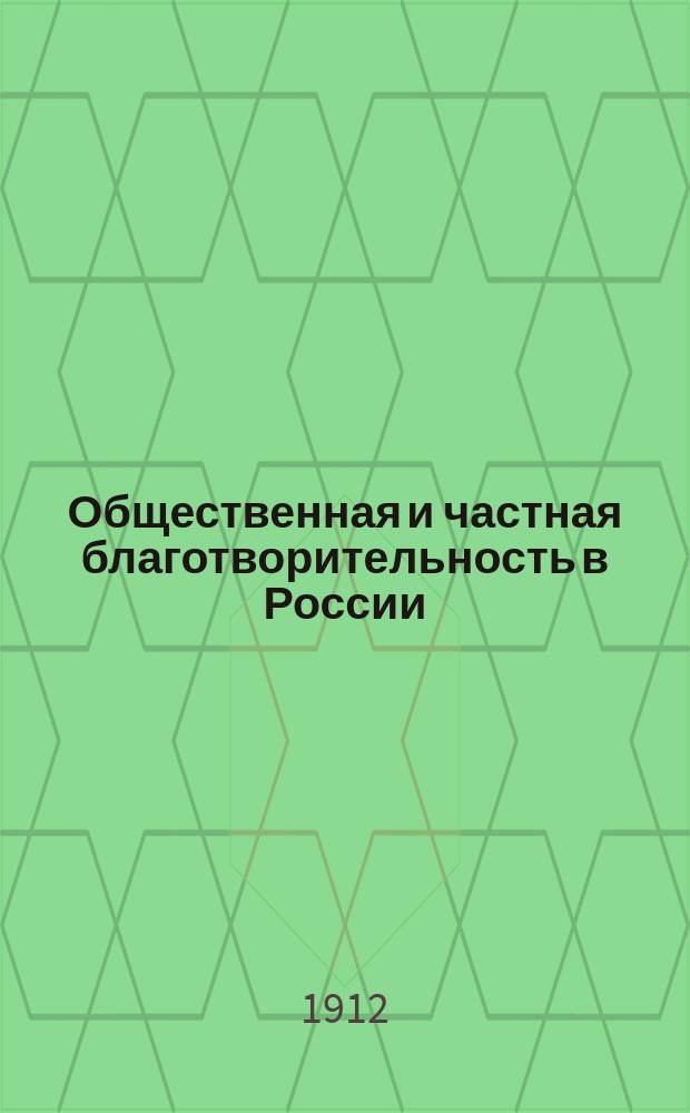 Общественная и частная благотворительность в России : Ежемес. листок