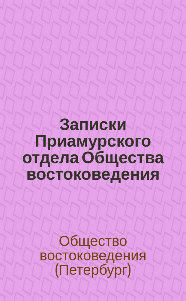 Записки Приамурского отдела Общества востоковедения : Вып. 1-3
