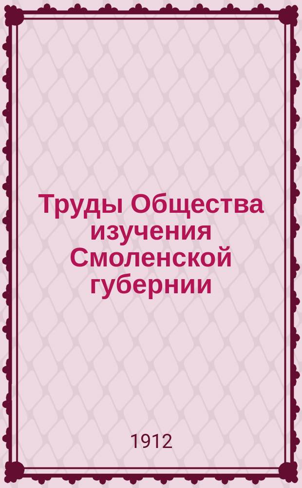 Труды Общества изучения Смоленской губернии : Вып. 1-2