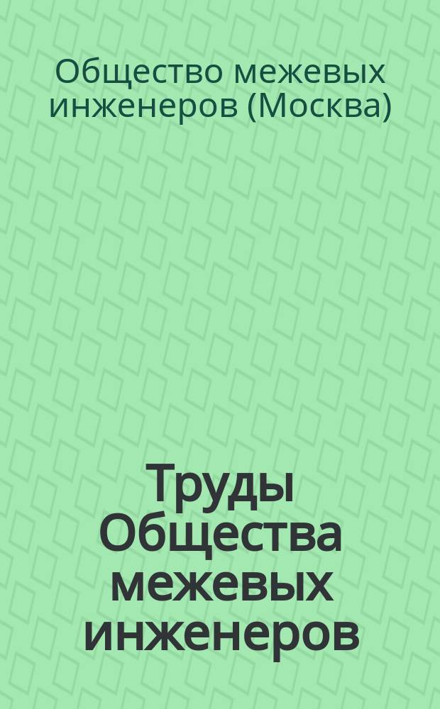 Труды Общества межевых инженеров : Вып. 1-6