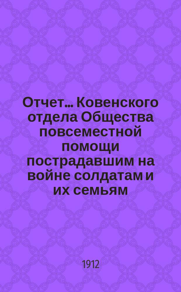 Отчет... Ковенского отдела Общества повсеместной помощи пострадавшим на войне солдатам и их семьям
