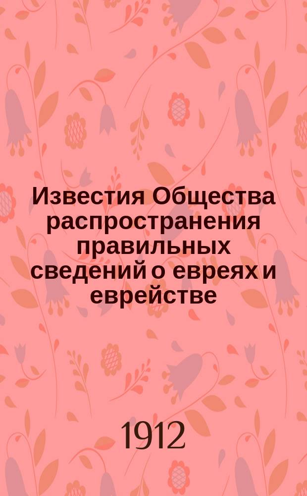 Известия Общества распространения правильных сведений о евреях и еврействе : Сборник статей. Вып. 1. Вып. 1