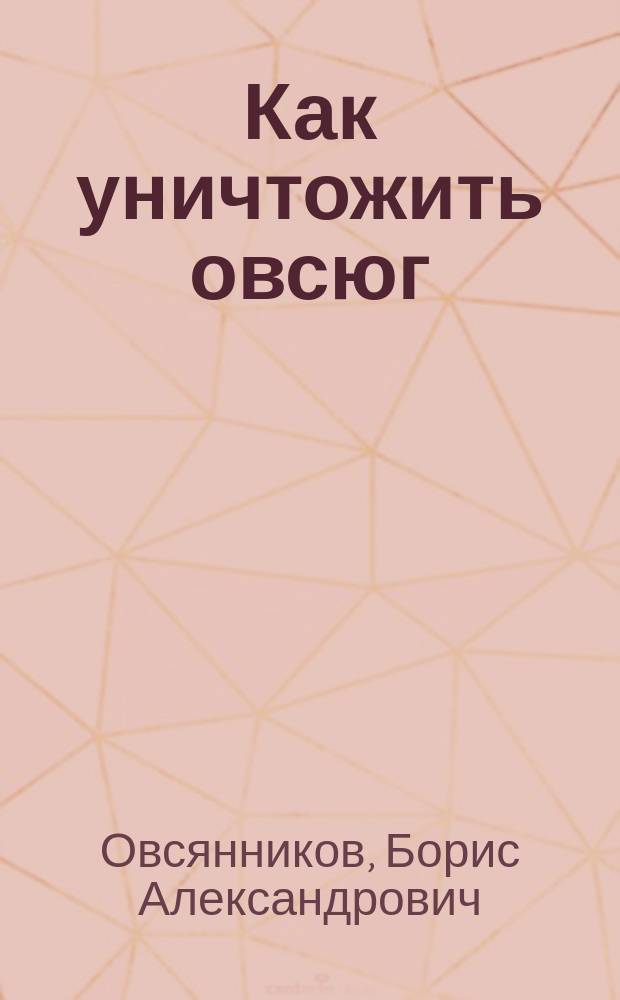 Как уничтожить овсюг