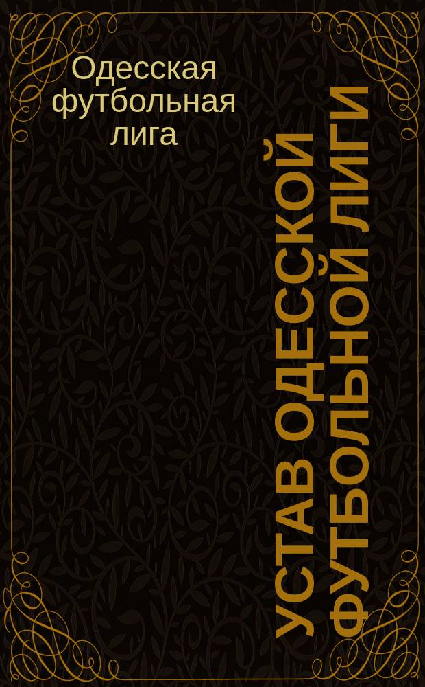 Устав Одесской футбольной лиги