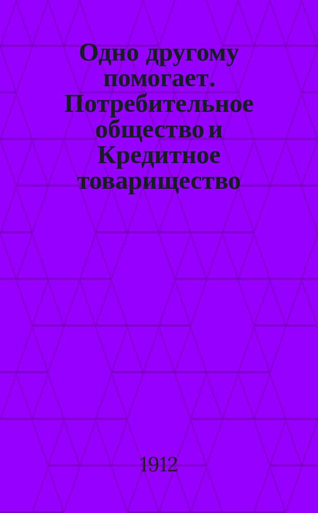 Одно другому помогает. Потребительное общество и Кредитное товарищество