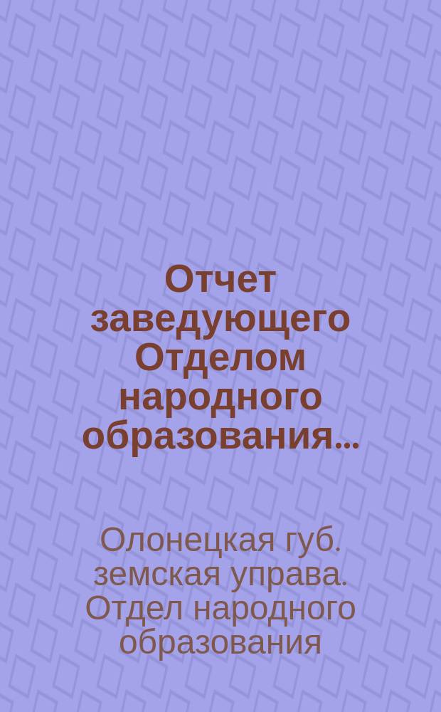 Отчет заведующего Отделом народного образования...