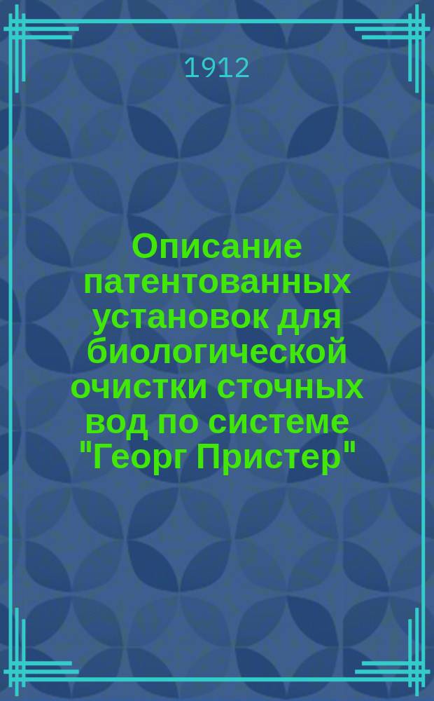 Описание патентованных установок для биологической очистки сточных вод по системе "Георг Пристер"
