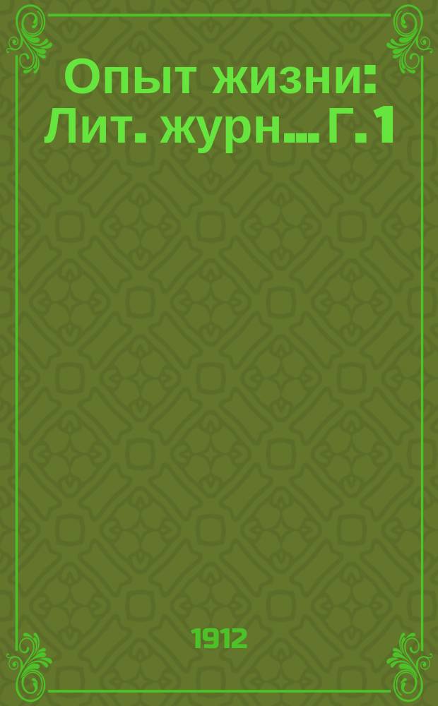 Опыт жизни : Лит. журн.. Г. 1