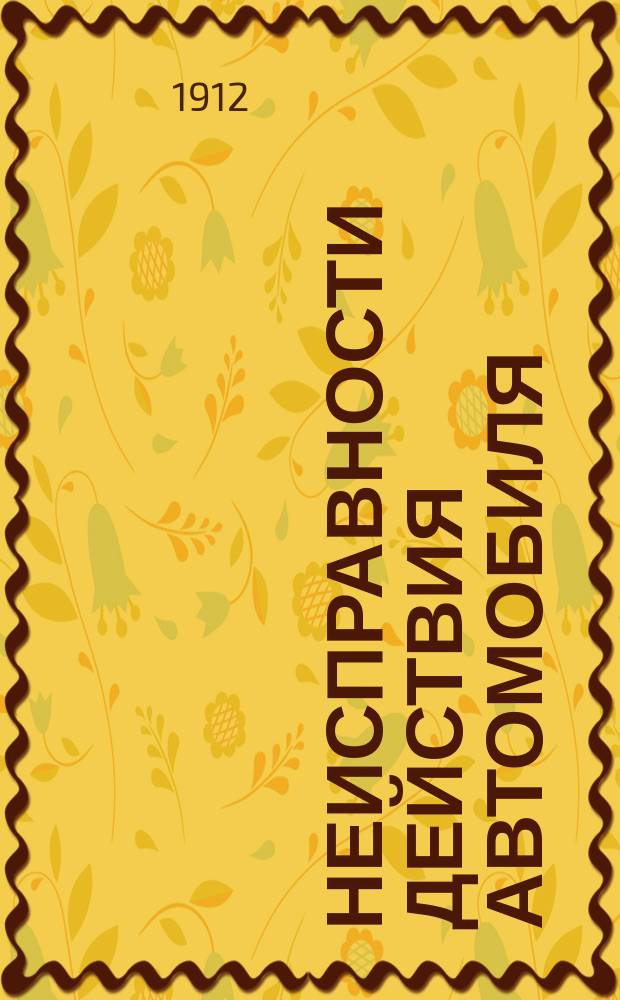 Неисправности действия автомобиля : [В 2 табл.]. Табл. 1-2. Табл. 1 : Разбор неисправностей, препятствующих пустить двигатель в ход