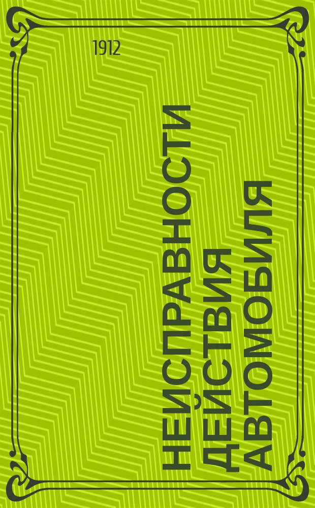 Неисправности действия автомобиля : [В 2 табл.]. Табл. 1-2. Табл. 2 : Причины уменьшения силы двигателя, а также замедления хода автомобиля при правильном действии первого