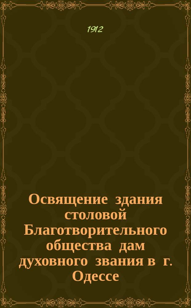 Освящение здания столовой Благотворительного общества дам духовного звания в г. Одессе