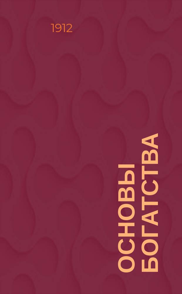 Основы богатства : Двухнед. литературно-худож. ил. журн