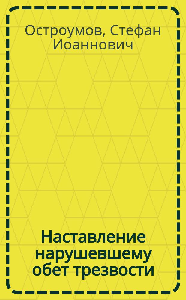 Наставление нарушевшему обет трезвости
