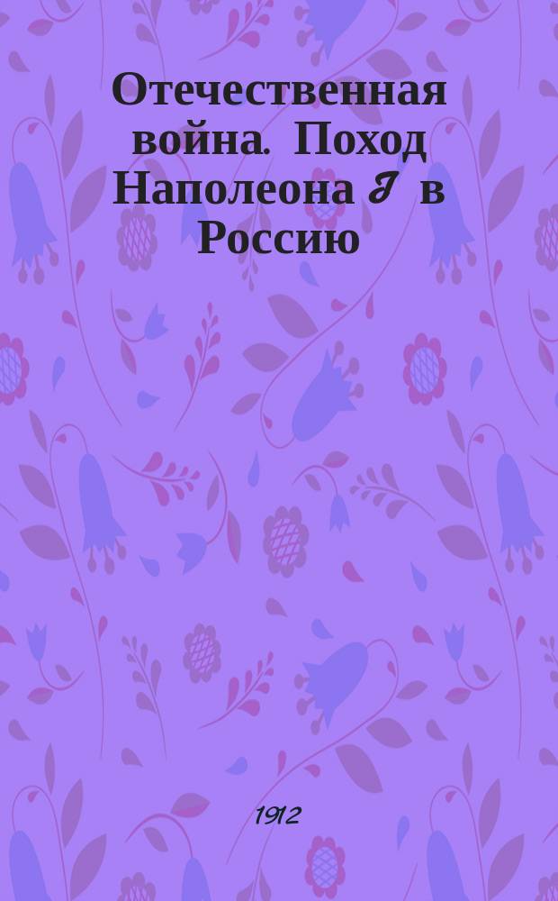Отечественная война. Поход Наполеона I в Россию