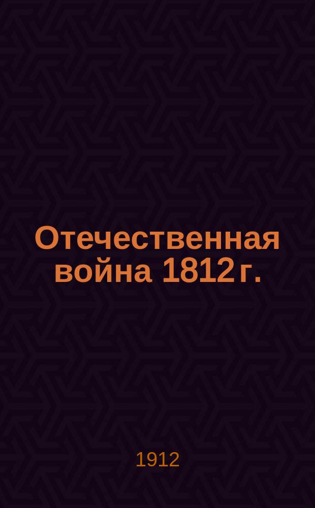 Отечественная война [1812 г.] : Ист. очерк