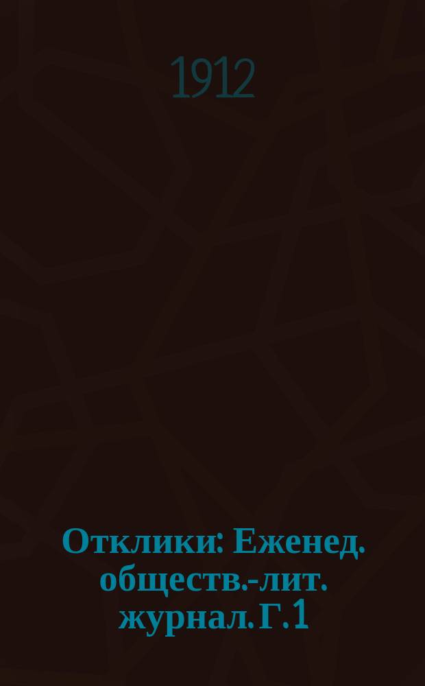 Отклики : Еженед. обществ.-лит. журнал. Г. 1