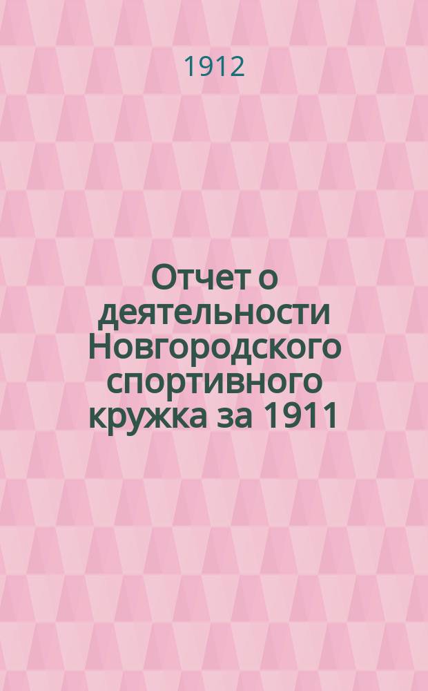 Отчет о деятельности Новгородского спортивного кружка за 1911/12 год с 1 сент. 1911 по 1 сент. 1912 г. : (Второй год существования)