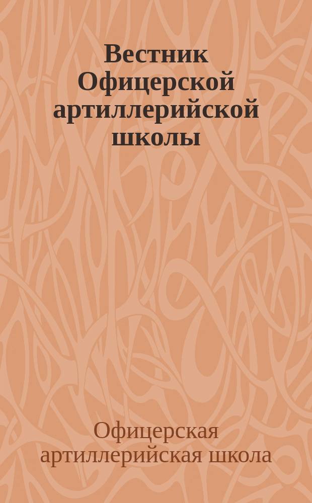 Вестник Офицерской артиллерийской школы