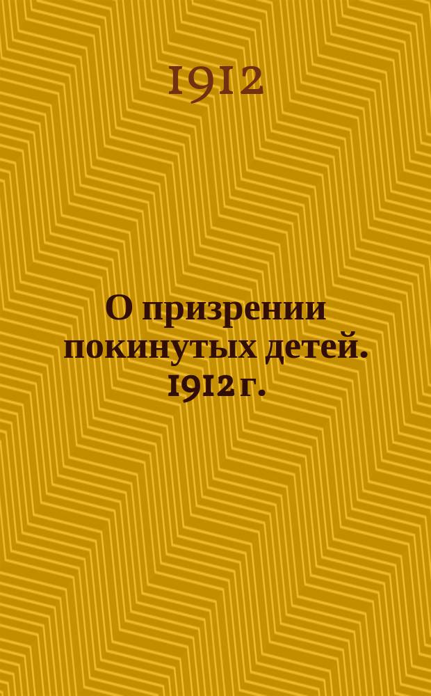 О призрении покинутых детей. 1912 г.