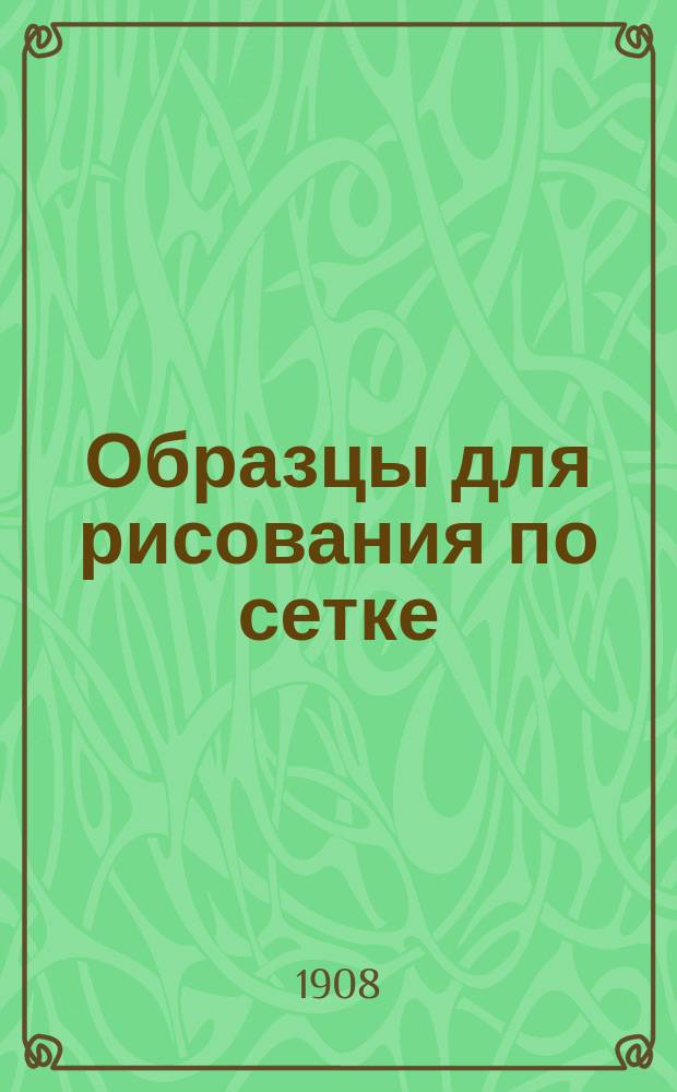 Образцы для рисования по сетке