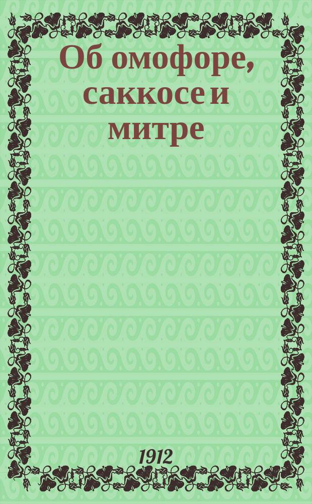 ... Об омофоре, саккосе и митре