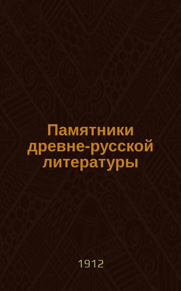 Памятники древне-русской литературы : Вып. 1