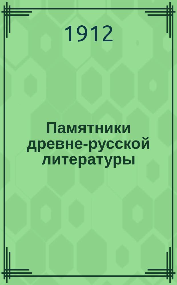 Памятники древне-русской литературы : Вып. 1. Вып. 1 : Жития преподобного Авраамия Смоленского и службы ему