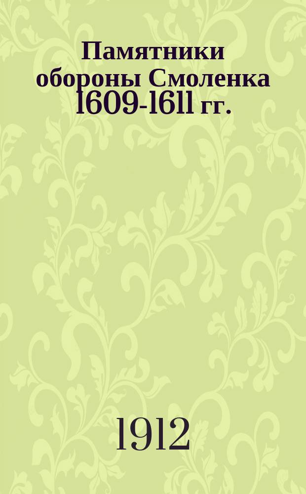 Памятники обороны Смоленка 1609-1611 гг.