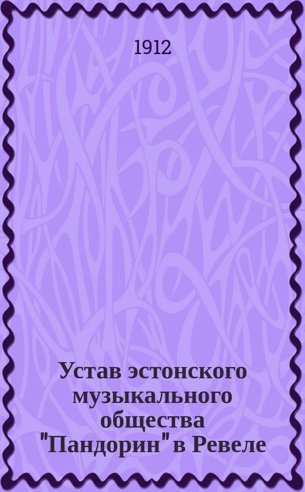 Устав эстонского музыкального общества "Пандорин" в Ревеле : Утв. 11 февр. 1902 г.