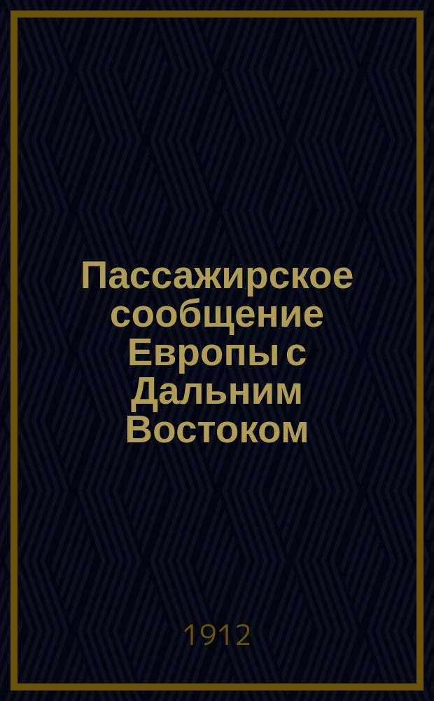 [Пассажирское] сообщение Европы с Дальним Востоком
