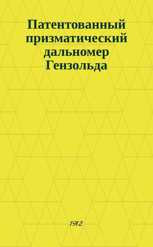 Патентованный призматический дальномер Гензольда