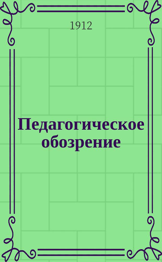 Педагогическое обозрение : Период. изд. для учителей сред. и нач. школ, родителей и воспитателей. Г. 1-4